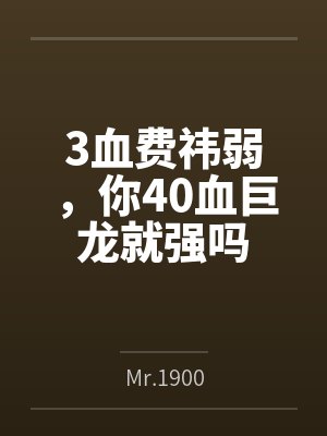 3血费祎弱,你40血巨龙就强吗 3血费祎弱,你40血巨龙就强吗