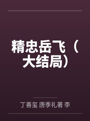 精忠岳飞(大结局) 精忠岳飞(大结局)
