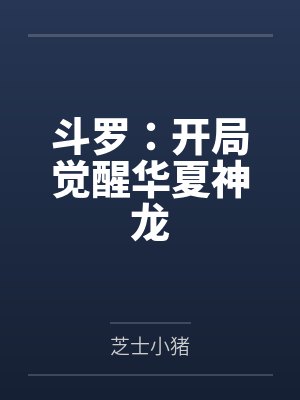 斗罗:开局觉醒华夏神龙 斗罗:开局觉醒华夏神龙