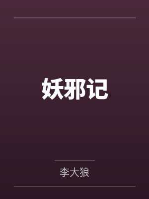 妖邪记 妖邪记