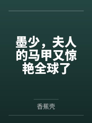 墨少,夫人的马甲又惊艳全球了 墨少,夫人的马甲又惊艳全球了