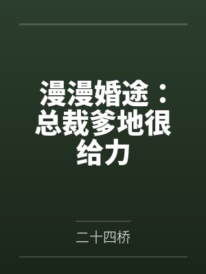 漫漫婚途:总裁爹地很给力 漫漫婚途:总裁爹地很给力