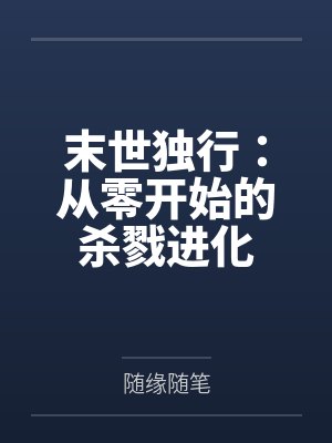 末世独行:从零开始的杀戮进化 末世独行:从零开始的杀戮进化