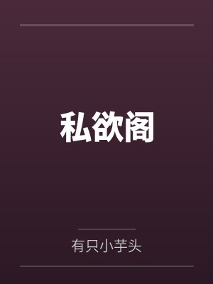 私欲阁 私欲阁