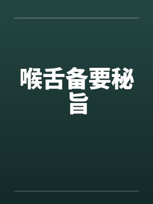 喉舌备要秘旨 喉舌备要秘旨