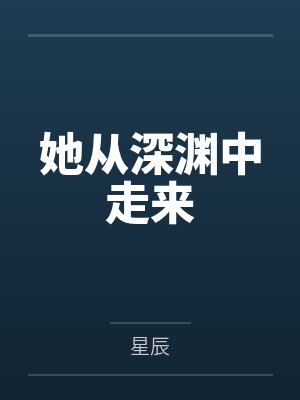 她从深渊中走来 她从深渊中走来