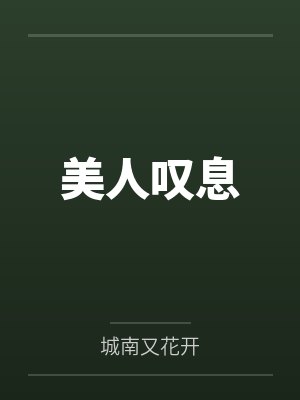 美人叹息 美人叹息
