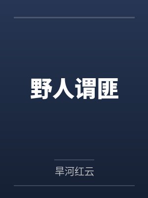 野人谓匪 野人谓匪