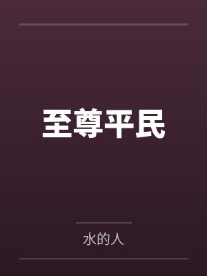 至尊平民 至尊平民