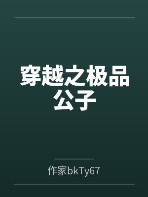 穿越之极品公子 穿越之极品公子