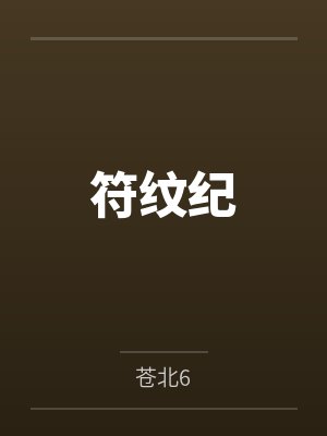 符纹纪 符纹纪