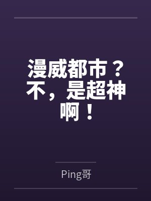 漫威都市?不,是超神啊! 漫威都市?不,是超神啊!