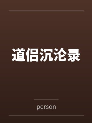 道侣沉沦录 道侣沉沦录
