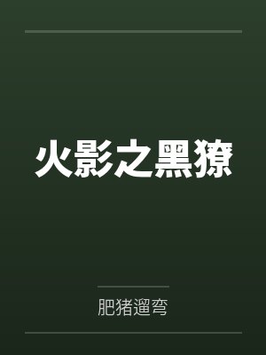 火影之黑獠 火影之黑獠