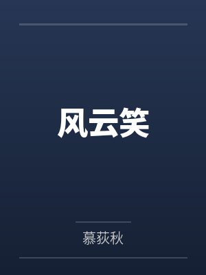 风云笑 风云笑