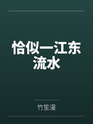 恰似一江东流水 恰似一江东流水