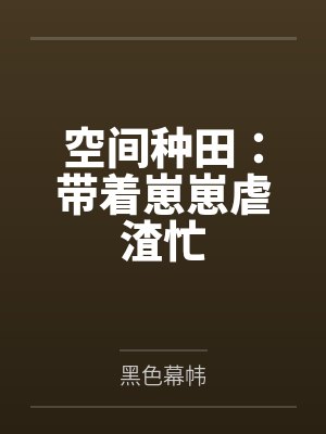 空间种田:带着崽崽虐渣忙 空间种田:带着崽崽虐渣忙