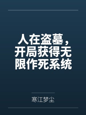 人在盗墓,开局获得无限作死系统 人在盗墓,开局获得无限作死系统