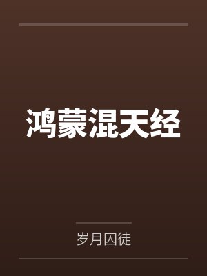 鸿蒙混天经 鸿蒙混天经