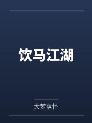 饮马江湖 饮马江湖