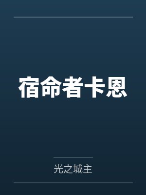 宿命者卡恩 宿命者卡恩