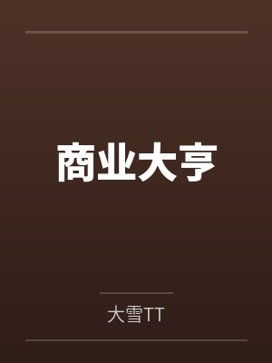 商业大亨 商业大亨