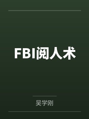 FBI阅人术 FBI阅人术