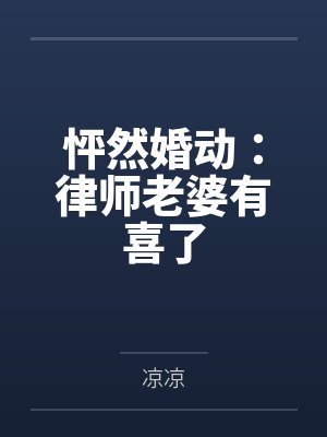 怦然婚动:律师老婆有喜了 怦然婚动:律师老婆有喜了