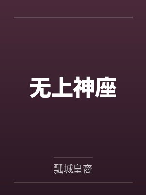 无上神座 无上神座