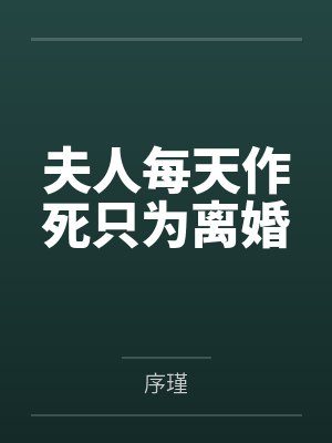 夫人每天作死只为离婚 夫人每天作死只为离婚