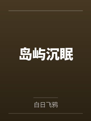 岛屿沉眠 岛屿沉眠