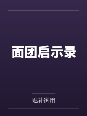 面团启示录 面团启示录
