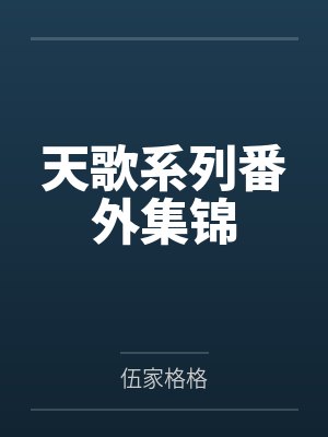 天歌系列番外集锦 天歌系列番外集锦
