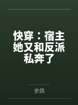 快穿:宿主她又和反派私奔了 快穿:宿主她又和反派私奔了