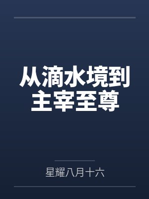 从滴水境到主宰至尊 从滴水境到主宰至尊