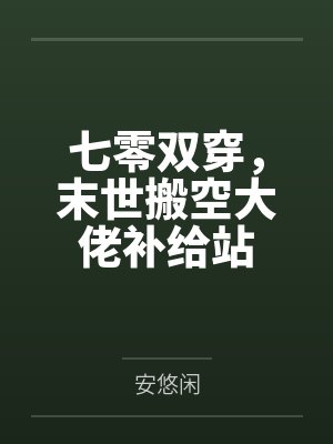 七零双穿,末世搬空大佬补给站 七零双穿,末世搬空大佬补给站