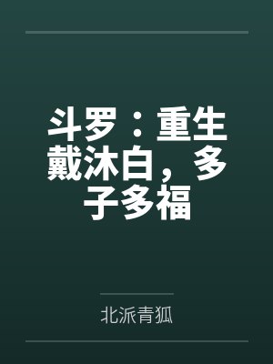 斗罗:重生戴沐白,多子多福 斗罗:重生戴沐白,多子多福