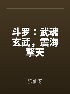 斗罗:武魂玄武,震海擎天 斗罗:武魂玄武,震海擎天