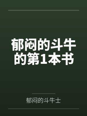 郁闷的斗牛的第1本书 郁闷的斗牛的第1本书