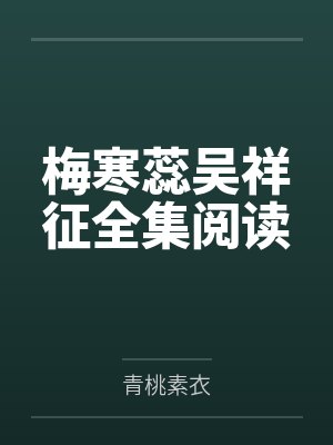 梅寒蕊吴祥征全集阅读