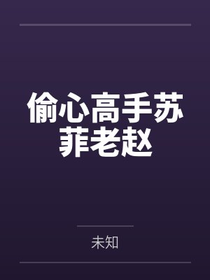 偷心高手苏菲老赵 偷心高手苏菲老赵