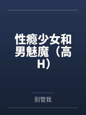 性瘾少女和男魅魔(高H) 性瘾少女和男魅魔(高H)