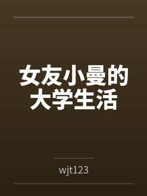 女友小曼的大学生活 女友小曼的大学生活