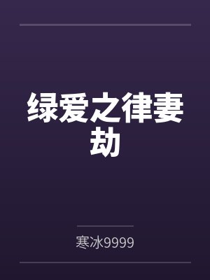 绿爱之律妻劫 绿爱之律妻劫