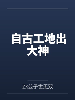 自古工地出大神