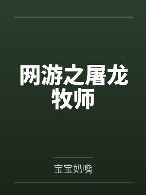 网游之屠龙牧师 网游之屠龙牧师