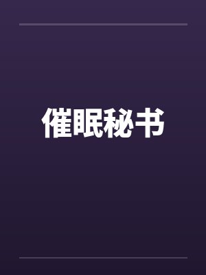 催眠秘书 催眠秘书
