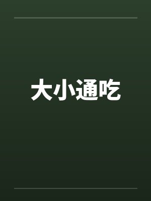 大小通吃 大小通吃