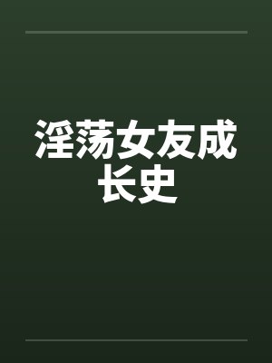 淫荡女友成长史