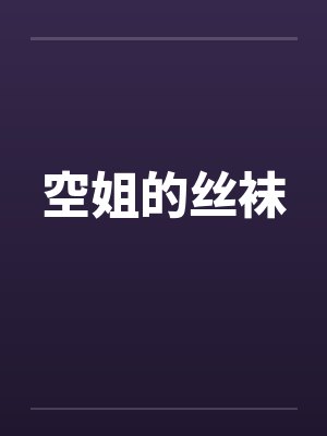 空姐的丝袜 空姐的丝袜